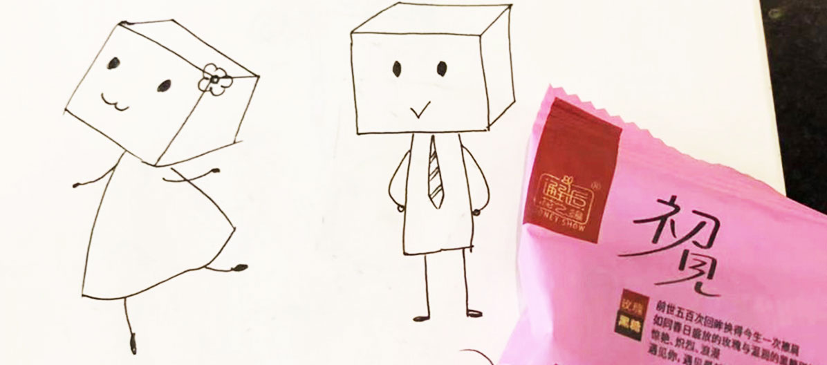 人生幾何，伴侶一生——邂逅花之緣·黑糖產(chǎn)品包裝策劃