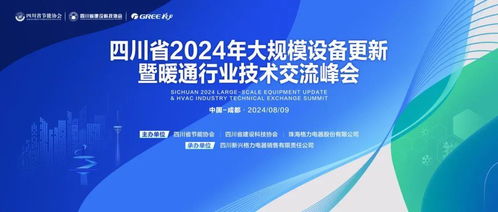 助力以舊換新，推進技術升級——2024大規模設備更新暨暖通行業技術交流峰會前瞻