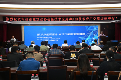 科技賦能建筑未來 南昌建協舉辦新技術應用與BIM技術交流講座